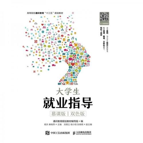 大学生就业指导 通识教育规划教材编写组  编 人民邮电出版社 [正版书]