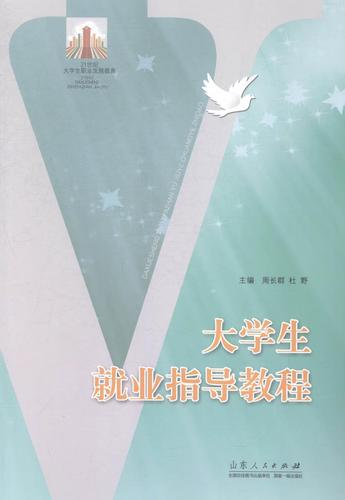 《大学生就业指导教程》评析 从课堂到职场的引路指南——基于周长群主编教材的思考