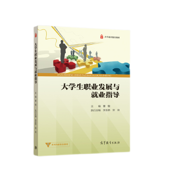 正版 大学生职业发展与就业指导 黄扬清、曹敏 9787040565645 高等教育出版社