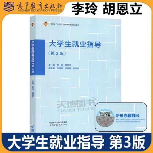 《大学生就业指导》第3版 高职高专与本科院校就业教育的实用指南