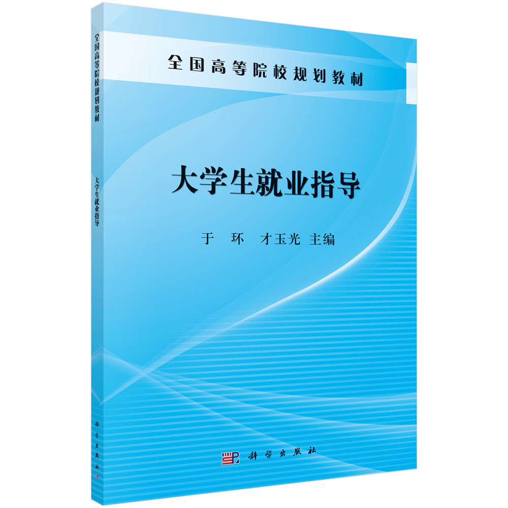 大学生就业指导的多维路径探析——基于《大学生就业指导》的体系化思考