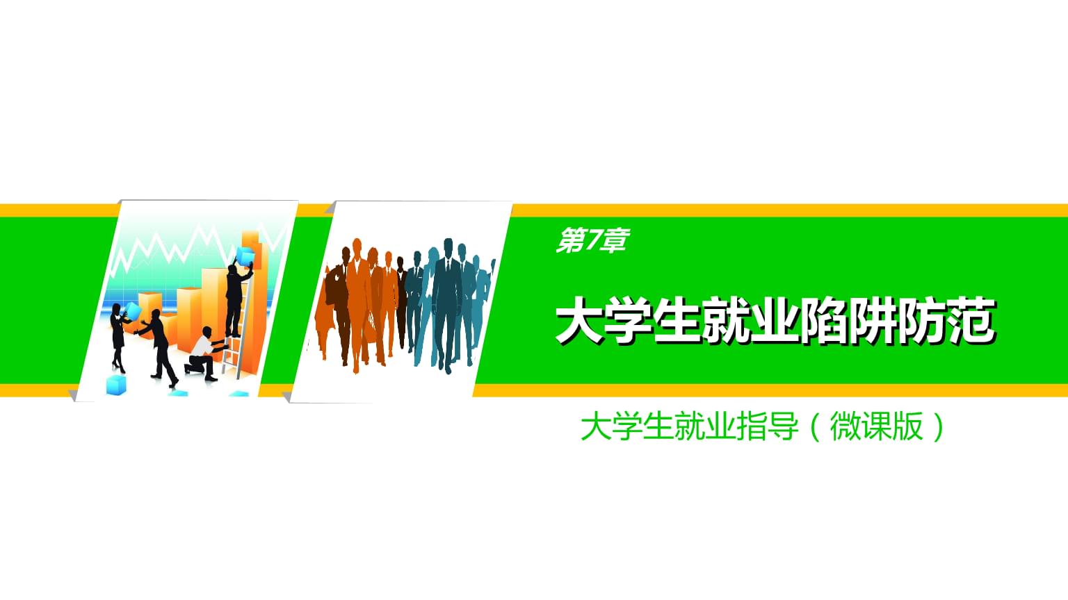 第七章 大学生就业陷阱防范