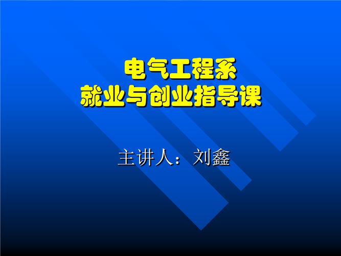 就业指导课 课件 为什么大学要上就业指导课答:一,有效地促进大学生