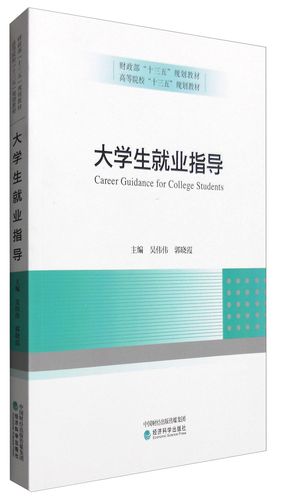 大学生就业指导 从校园到职场的全方位攻略